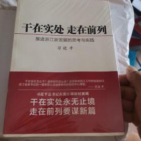 干在实处 走在前列：推进浙江新发展的思考与实践