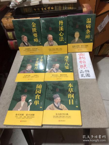 中华国学经典精粹：温病条辨、金匮要略、丹溪心法、千金方．千金翼方、遵生八笺、随园食单、本草纲目（7本合售）