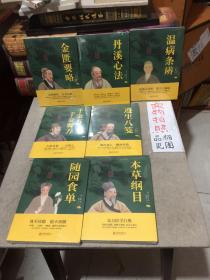 中华国学经典精粹：温病条辨、金匮要略、丹溪心法、千金方．千金翼方、遵生八笺、随园食单、本草纲目（7本合售）