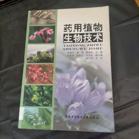 药用植物生物技术