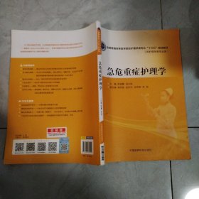 急危重症护理学/全国普通高等医学院校护理学类专业“十三五”规划教材