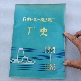 石家庄第一棉纺织厂厂史1953-1985