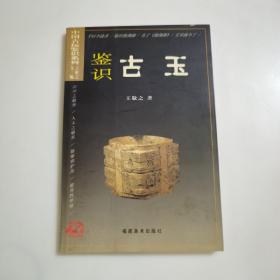 中国古玩鉴识系列：鉴识古玉