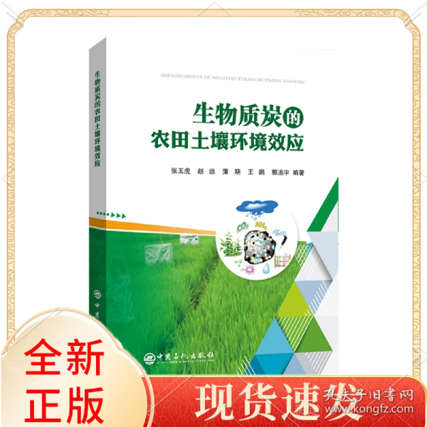 生物质炭的农田土壤环境效应