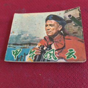 040。。。连环画。。甲午风云