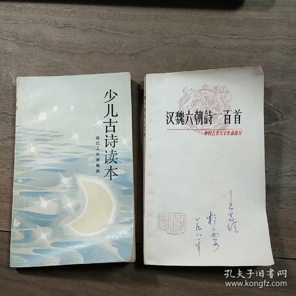 【中国古典文学作品选读】《汉魏六朝诗一百首》（1981年3月一版一印）、《少儿古诗读本》（1982年11月一版一印），两本合售，内容丰富，内页干净，品相好！