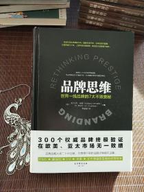 品牌思维：世界一线品牌的7大不败奥秘