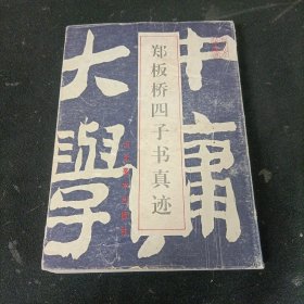 郑板桥四子书真迹