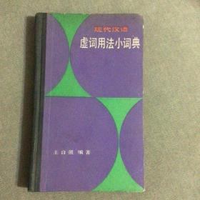 现代汉语虚词用法小辞典
