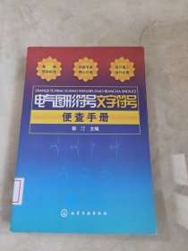 电气图形符号文字符号便查手册