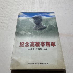 纪念高敬亭将军