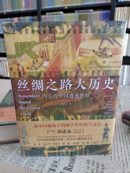 丝绸之路大历史：当古代中国遭遇世界