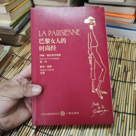 巴黎女人的时尚经：你不必生在巴黎，也可以拥有巴黎女人般的时尚魅力！ 包邮