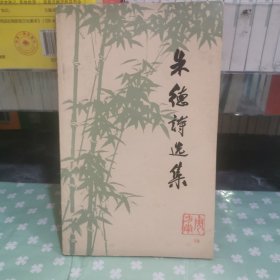 朱德诗选集