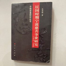 民国时期宁波慈善事业研究