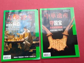 中华遗产 （2023年第4、7期）两册合售 “”
