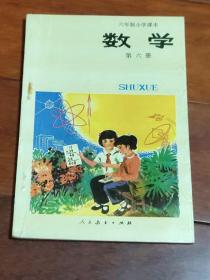 六年制小学课本（试用本）数学  第六册（A区）