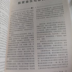 音乐研究1998/4（内页内容;客家音乐与移民文化;东方部分古典音乐的类型化旋律;《听松》的美学内涵及其演奏;论晓河的群众歌曲艺术特色;吕骥评传……）