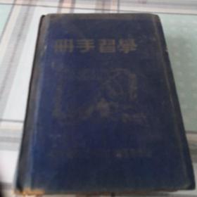 基础内科学实习指导1958年+传染病实习手册1965年+内科学基础实习指导手册1962年+活页文选  1（在职医干医务学习参考材料之一，中国人民志愿军后勤卫生部）；10-4-4外