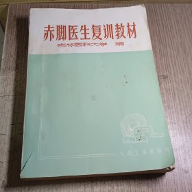 赤脚医生复训教材