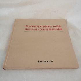 纪念吴道悲教授诞辰110周年吴建堂吴乙古捻條画展作品集