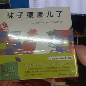 袜子藏哪儿了