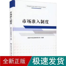 市场准入制度/市场监管系统干部学习培训系列教材