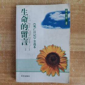 生命的留言：《死亡日记》全选本