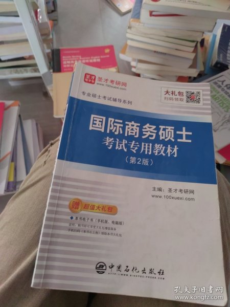 圣才教育：专业硕士考试辅导 国际商务硕士考试专用教材（第2版）