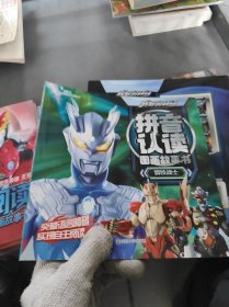 赛罗奥特曼拼音认读图画故事书 钢铁战士
