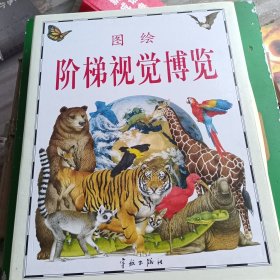 阶梯视觉博览(5册)
