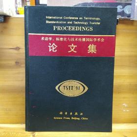 术语学、标准化与技术传播国际学术会论文集