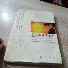 爱与被爱的艺术：亲密关系的七个层次