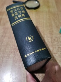 现代汉语易混字组词词典