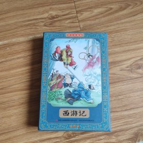 西游记全彩图彩色四大名著连环画全套12册珍藏版小人书经典