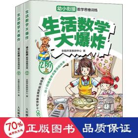 生活数学大爆炸：幼小衔接数学思维训练（2阶）