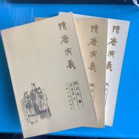 《隋唐演义》（图文本）（共3册）06年1印