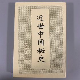 1997年江苏广陵古籍刻印社《近世中国秘史》1册全