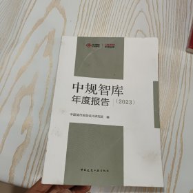 中规智库年度报告（2023）