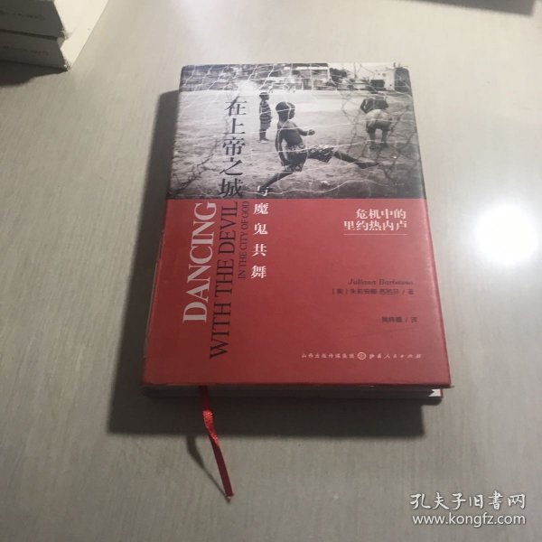 在上帝之城与魔鬼共舞：危机中的里约热内卢