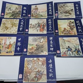 早期连环画 三国演义《10本》