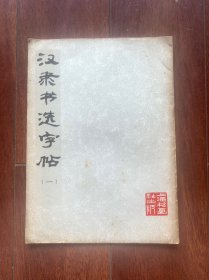 汉隶书选字帖（一），上海书画社1975年一版二印。