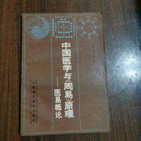 中国医学与巜周易》原理＿医易概论