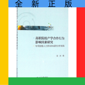 高職院校產(chǎn)學(xué)合作行為影響因素研究(專用技能人力資本形成的分析視角)