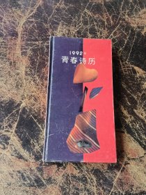 1992年青春诗历