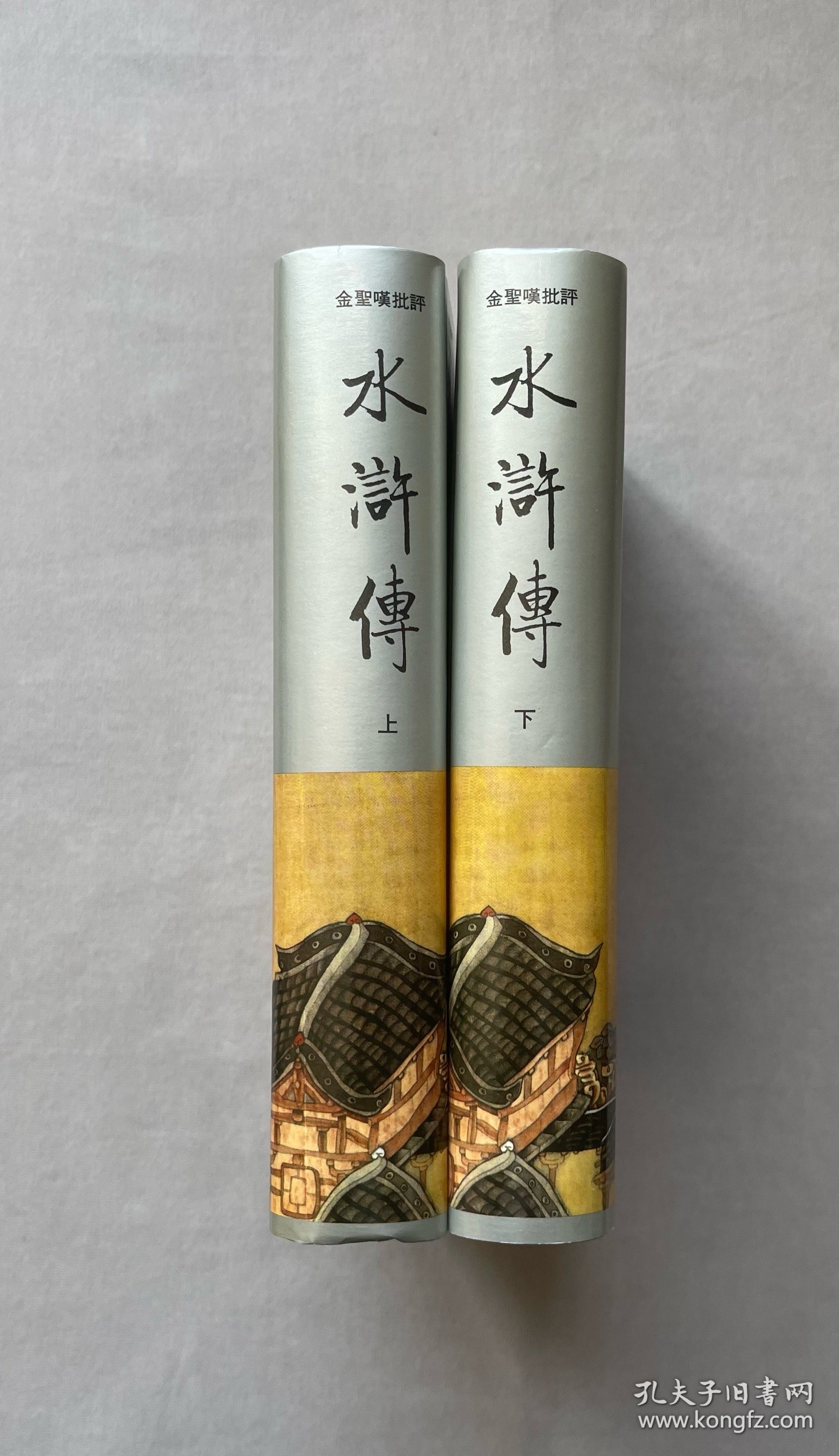 齐鲁书社版批评本明代四大奇书之金人瑞评订《水浒传》硬精装(上、下)