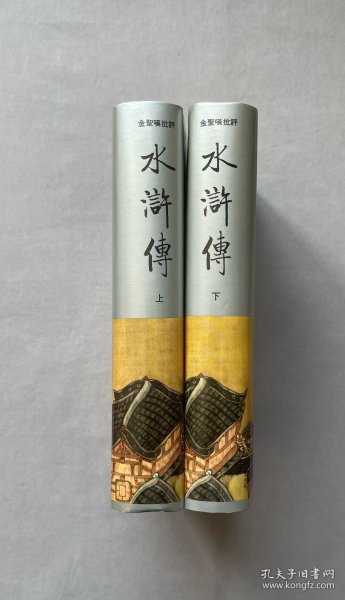 齐鲁书社版批评本明代四大奇书之金人瑞评订《水浒传》硬精装(上、下)