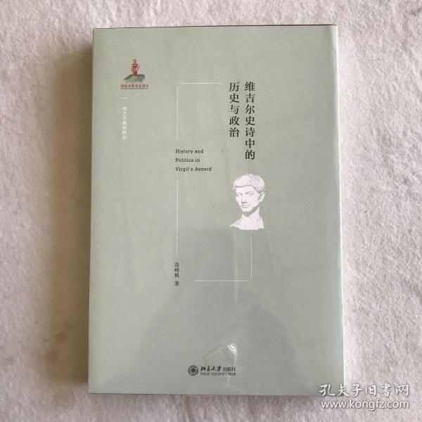 维吉尔史诗中的历史与政治