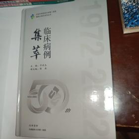 临床病例集萃   1972-2022