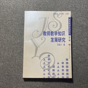 教师教学知识发展研究/数学教育研究前沿（第三辑）